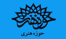 عصر شعر و خاطره مقاومت و پایداری در کرمانشاه برگزار می شود