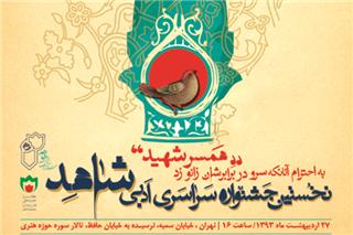 نخستین جشنواره سراسری ادبی شاهد به کار خود پایان می دهد