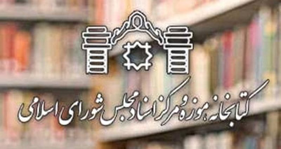 کتابخانه مجلس 10 هزار جلد کتاب از نمایشگاه خریداری کرد