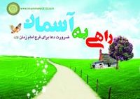 ضرورت دعا برای تعجیل در فرج امام عصر(ع) در "راهی به آسمان"