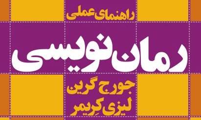 آموزش داستان‌نویسی با «راهنمای عملی رمان‌نویسی»