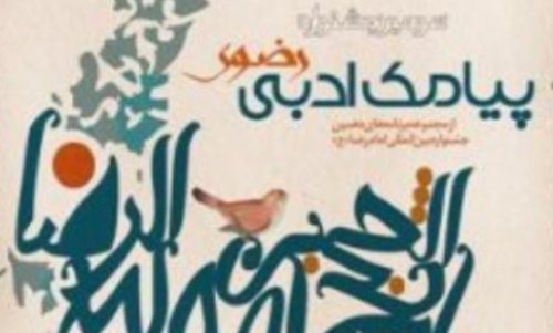 فراخوان سومین جشنواره پیامک ادبی رضوی اعلام شد