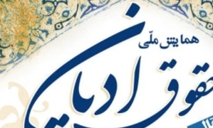 همایش ملی حقوق ادیان برگزار می شود