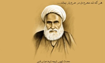  خوابی که در آن امیرالمؤمنین(ع) شیخ عباس قمی را در آغوش می‌گیرد