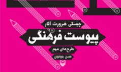 رئیس سابق حوزه هنری از «پیوست فرهنگی» می گوید