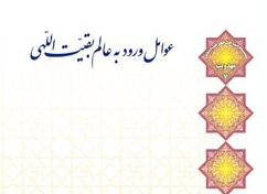 تبیین مقام بقیت اللهی امام عصر در "عوامل ورود به عالم بقیت اللّهی"