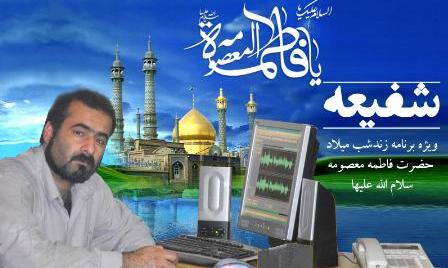 آغاز جشن‌های دهه کرامت با «شفیعه» در رادیو معارف