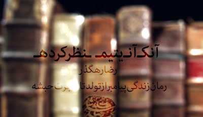 ماجرای الهام «سرشار» از سرزمین نور و نگارش کتابی درباره پیامبر