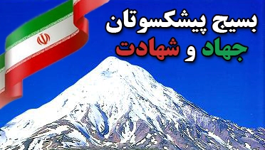 همایش شورای عالی بسیج پیشکسوتان در مشهد به کار خود پایان داد