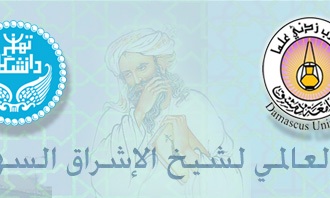 همایش بین المللی شیخ اشراق (سهروردی ) درسوریه