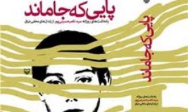 تولید مجموعه تلویزیونی «پایی که جا ماند» کلید خورد