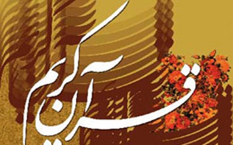 نخستین آزمون کتبی طرح تربیت حافظان قرآن در خراسان رضوی برگزار می شود