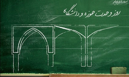 وحدت میان حوزه و دانشگاه به معنای سلب کارکرد هر یک از آنها نیست