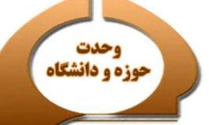 وحدت حوزه و دانشگاه نباید در حد تئوری باقی بماند