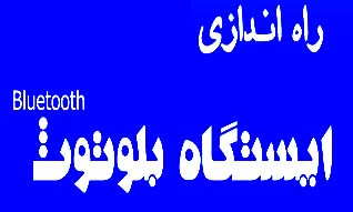 راه اندازی ایستگاه های بلوتوث مذهبی در خیابان های اصلی مشهد