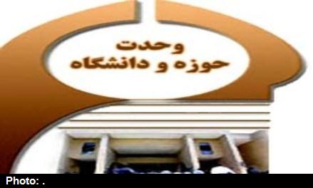 وحدت حوزه و دانشگاه از مهمترین عناصر توسعه و رشد کشور است