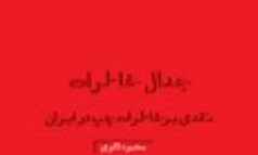 کتاب جدال خاطرات«نقدی بر خاطرات چپ در ایران» منتشر شد