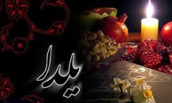 ویژه برنامه شب یلدا در برج میلاد تهران