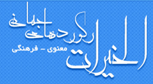 فعالیت سایت رکوردهای جهانی خیرات با مجوز وزارت ارشاد اسلامی