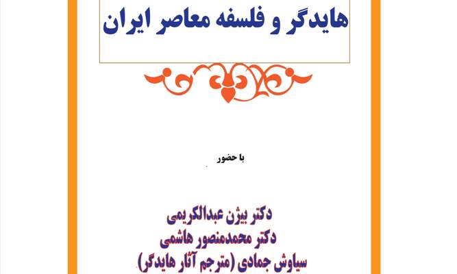 هایدگر و فلسفه معاصر ایران میهمان نشستی تخصصی