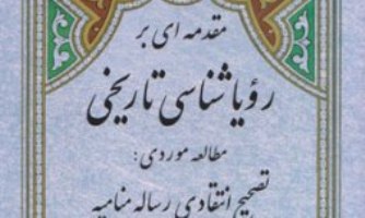 «مقدمه ای بررؤیاشناسی تاریخی» منتشرشد