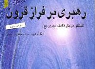 "رهبری بر فراز قرون" بنیانگذار شیوه‌ای نو در موضوع مهدویت و منجی‌گرایی