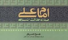 «امام علی صدای عدالت انسانی»