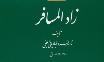 انتشار ویراست دوم «زادالمسافر»