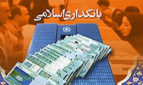 همایش بانکداری اسلامی شهریورماه برگزار می شود 