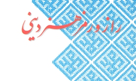 رمزگشایی «راز و رمز هنر دینی»