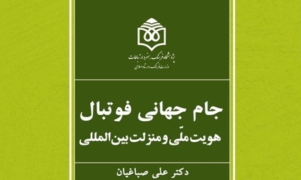 کتاب«جام جهانی فوتبال؛ ‌هویت ملّی و منزلت بین‌المللی»منتشرشد