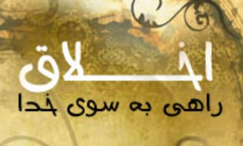 «اخلاق شاعری و شعر اخلاقی» تشریح می‌شود