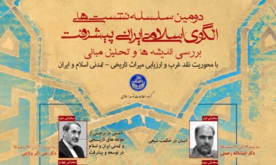 دومین سلسله نشست‌های «الگوی اسلامی ایرانی پیشرفت» برگزار می‌شود