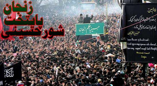 زنجان، پایتخت شور حسینی