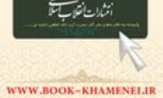 آشنایی با پایگاه اطلاع رسانی www.book-khamenei.ir