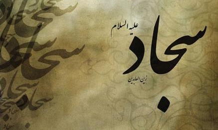 امام سجاد (ع) جامعه را با دعا و موعظه تربیت می‌کرد