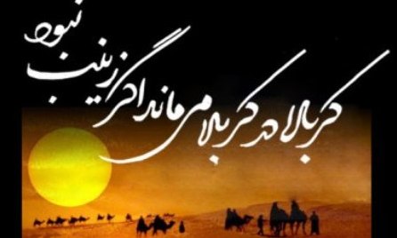 نقش حضرت زینب(س) در حادثه کربلا باید تبیین شود