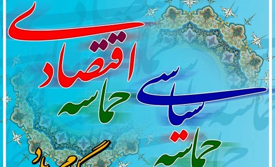 تولید علم عامل تولید ثروت در راستای تولید ملی و تحقق حماسه اقتصادی