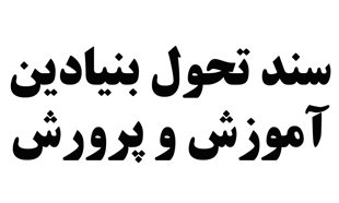 آموزش و پرورش جایگاه تربیت و هدایت انسان هاست