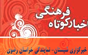 اخبار کوتاه فرهنگی مذهبی خراسان رضوی