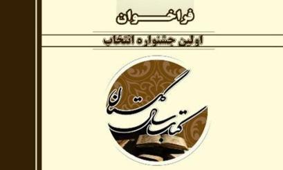 نخستین جشنواره انتخاب کتاب سال در گلستان برگزار می شود