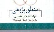 سومین شماره دو فصلنامه علمی-تخصصی منطق پژوهشی منتشر شد