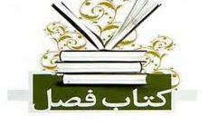 اسامی آثار راه یافته به مرحله دوم جایزه کتاب فصل