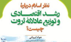 نظر اسلام درباره رشد اقتصادی و توزیع عادلانه ثروت چیست؟