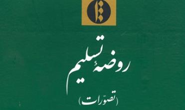 «روضه تسلیم» روانه بازارنشرشد