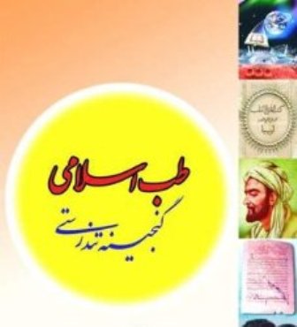 ناآگاهی طلاب از طب اسلامی سبب سوءاستفاده صهیونیسم از نسل شیعه شده است