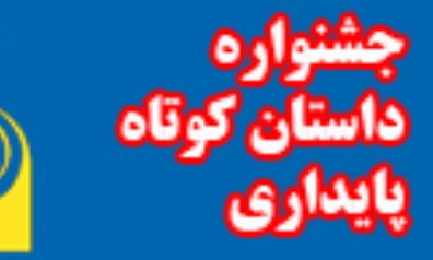 دومین جشنواره خصوصی «داستان کوتاه پایداری» برگزار می‌شود