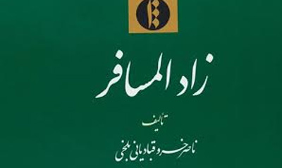 ویراست دوم کتاب «زادالمسافر» منتشر شد