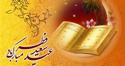 عید فطر در ادب فارسی