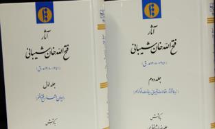 «آثارفتح الله خان شیبانی»در دو جلد منتشر شد